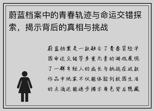 蔚蓝档案中的青春轨迹与命运交错探索，揭示背后的真相与挑战