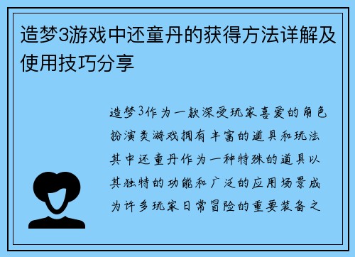 造梦3游戏中还童丹的获得方法详解及使用技巧分享
