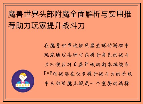 魔兽世界头部附魔全面解析与实用推荐助力玩家提升战斗力