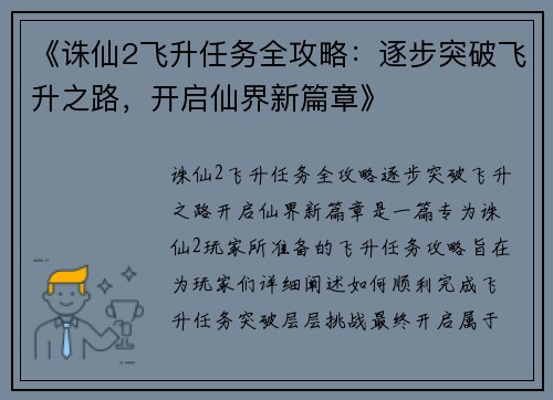 《诛仙2飞升任务全攻略：逐步突破飞升之路，开启仙界新篇章》
