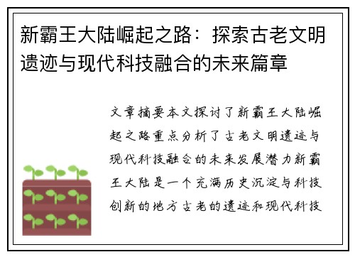 新霸王大陆崛起之路：探索古老文明遗迹与现代科技融合的未来篇章