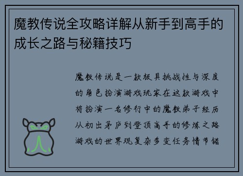 魔教传说全攻略详解从新手到高手的成长之路与秘籍技巧