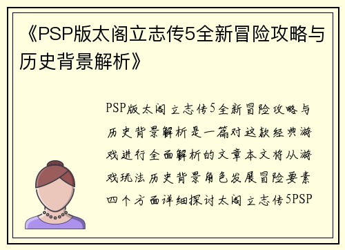 《PSP版太阁立志传5全新冒险攻略与历史背景解析》