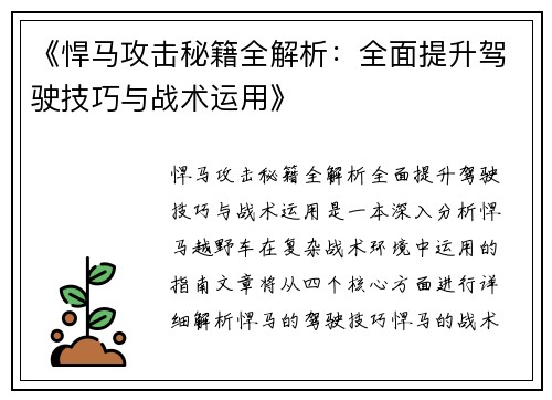 《悍马攻击秘籍全解析：全面提升驾驶技巧与战术运用》