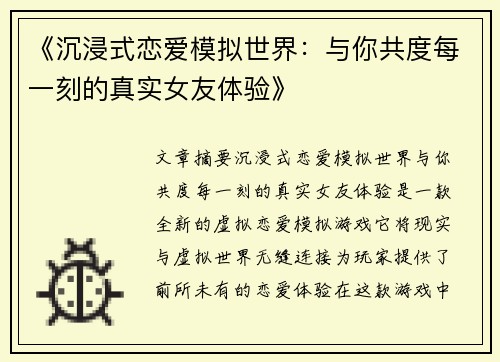 《沉浸式恋爱模拟世界：与你共度每一刻的真实女友体验》