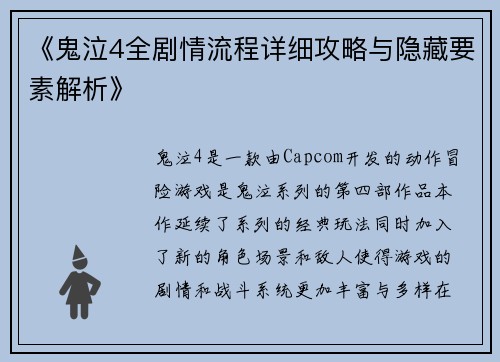 《鬼泣4全剧情流程详细攻略与隐藏要素解析》