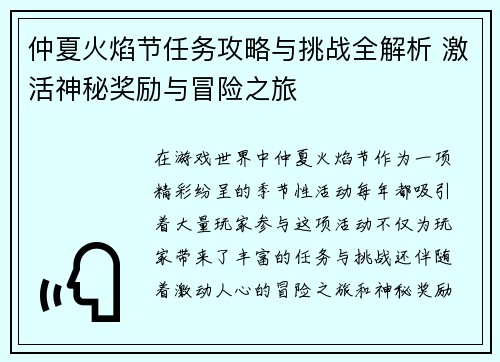 仲夏火焰节任务攻略与挑战全解析 激活神秘奖励与冒险之旅