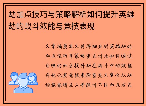 劫加点技巧与策略解析如何提升英雄劫的战斗效能与竞技表现