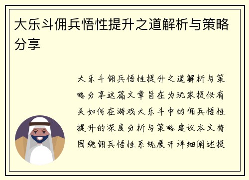 大乐斗佣兵悟性提升之道解析与策略分享