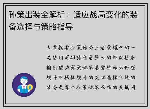 孙策出装全解析：适应战局变化的装备选择与策略指导