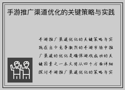 手游推广渠道优化的关键策略与实践