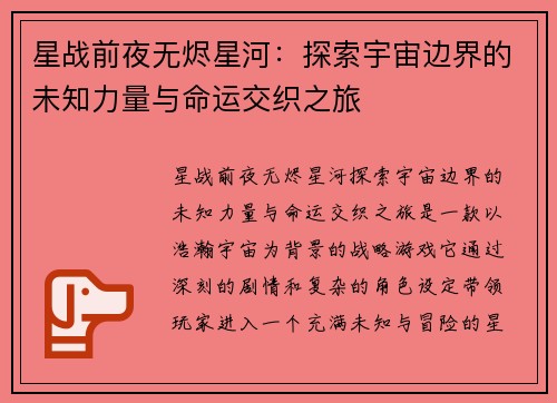 星战前夜无烬星河：探索宇宙边界的未知力量与命运交织之旅