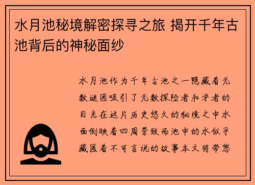 水月池秘境解密探寻之旅 揭开千年古池背后的神秘面纱