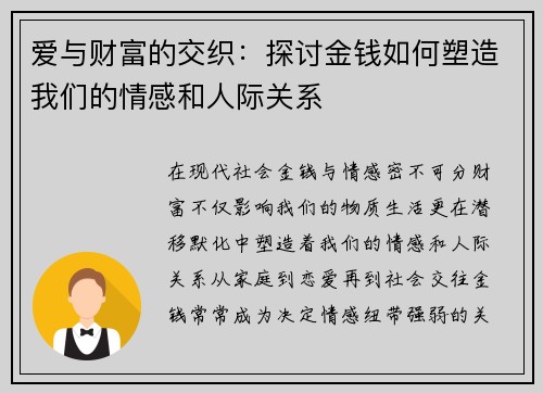 爱与财富的交织：探讨金钱如何塑造我们的情感和人际关系
