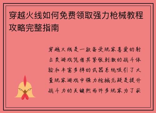 穿越火线如何免费领取强力枪械教程攻略完整指南