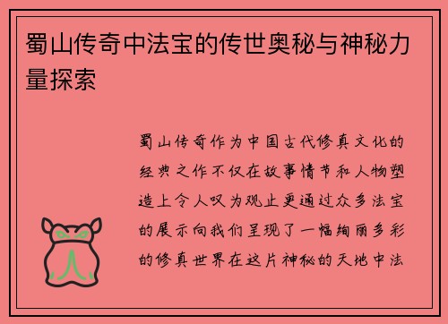 蜀山传奇中法宝的传世奥秘与神秘力量探索