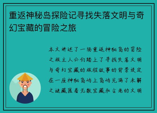 重返神秘岛探险记寻找失落文明与奇幻宝藏的冒险之旅