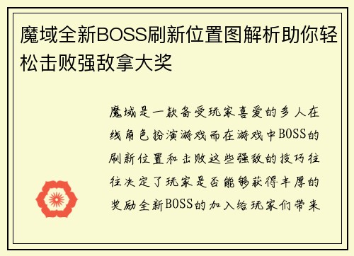 魔域全新BOSS刷新位置图解析助你轻松击败强敌拿大奖