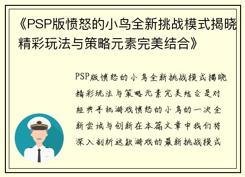 《PSP版愤怒的小鸟全新挑战模式揭晓 精彩玩法与策略元素完美结合》