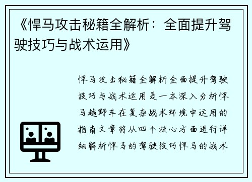 《悍马攻击秘籍全解析:全面提升驾驶技巧与战术运用》