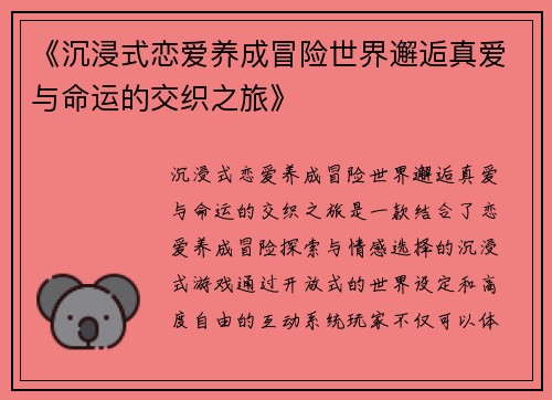 《沉浸式恋爱养成冒险世界邂逅真爱与命运的交织之旅》