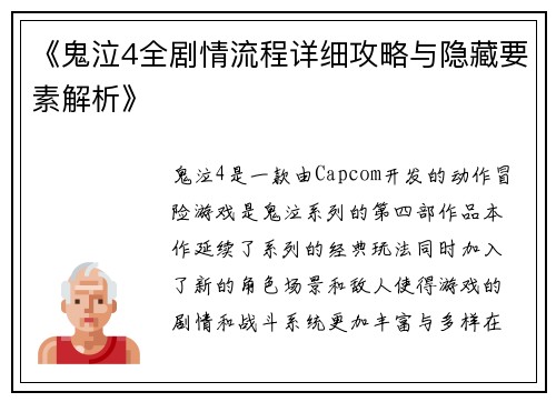 《鬼泣4全剧情流程详细攻略与隐藏要素解析》