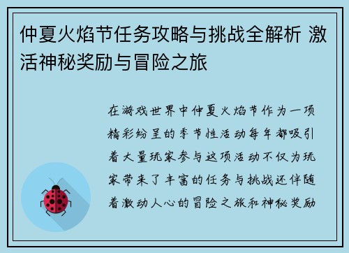 仲夏火焰节任务攻略与挑战全解析 激活神秘奖励与冒险之旅