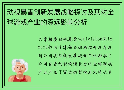动视暴雪创新发展战略探讨及其对全球游戏产业的深远影响分析