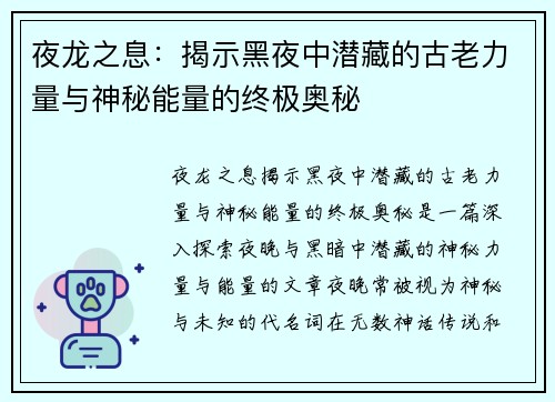 夜龙之息：揭示黑夜中潜藏的古老力量与神秘能量的终极奥秘