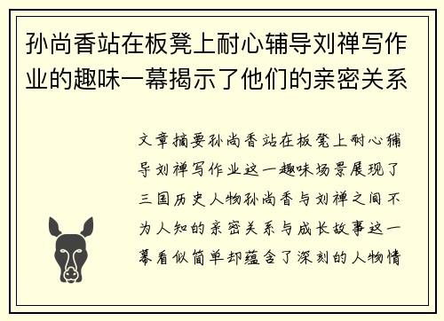 孙尚香站在板凳上耐心辅导刘禅写作业的趣味一幕揭示了他们的亲密关系与成长故事