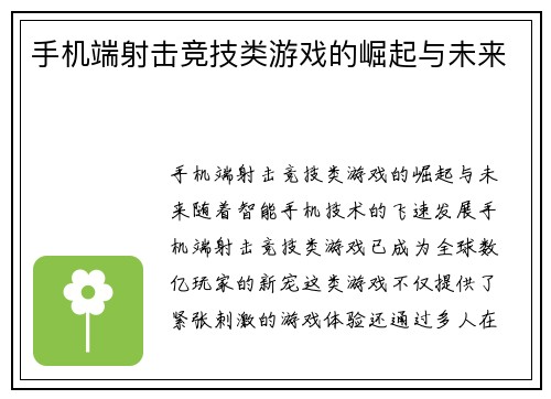 手机端射击竞技类游戏的崛起与未来