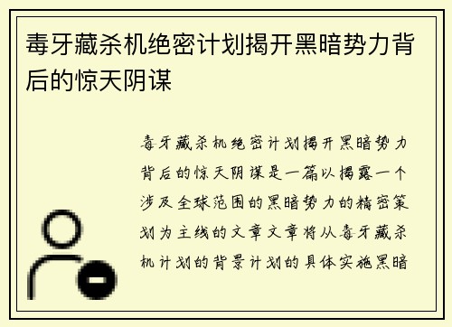 毒牙藏杀机绝密计划揭开黑暗势力背后的惊天阴谋