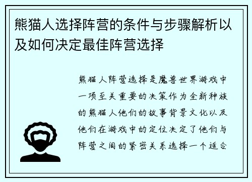 熊猫人选择阵营的条件与步骤解析以及如何决定最佳阵营选择