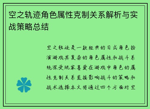 空之轨迹角色属性克制关系解析与实战策略总结