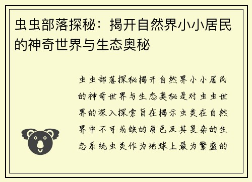 虫虫部落探秘：揭开自然界小小居民的神奇世界与生态奥秘