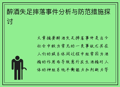 醉酒失足摔落事件分析与防范措施探讨