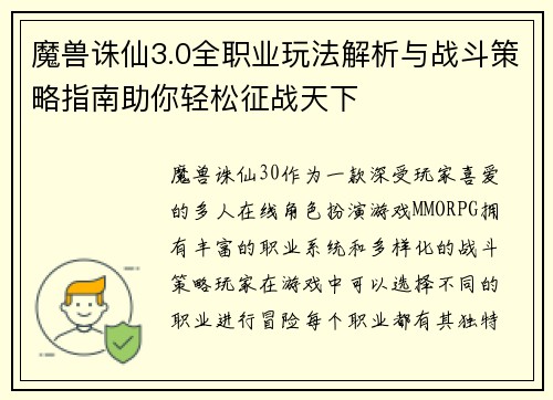魔兽诛仙3.0全职业玩法解析与战斗策略指南助你轻松征战天下