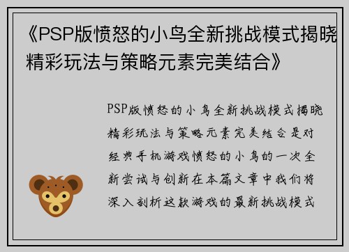 《PSP版愤怒的小鸟全新挑战模式揭晓 精彩玩法与策略元素完美结合》