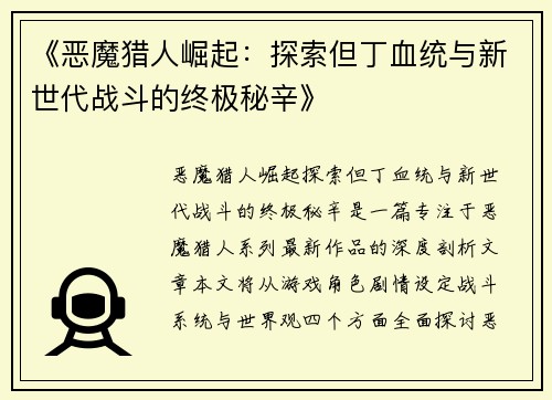 《恶魔猎人崛起:探索但丁血统与新世代战斗的终极秘辛》