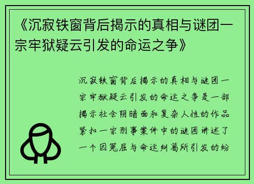 《沉寂铁窗背后揭示的真相与谜团一宗牢狱疑云引发的命运之争》