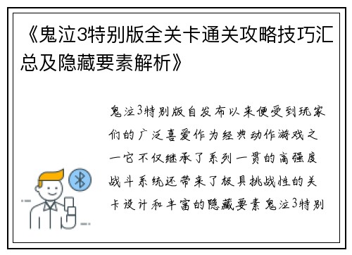 《鬼泣3特别版全关卡通关攻略技巧汇总及隐藏要素解析》