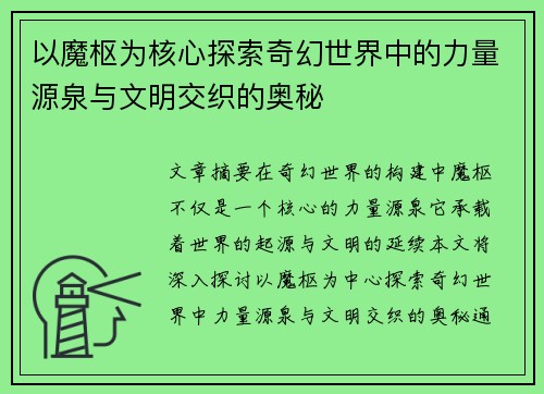 以魔枢为核心探索奇幻世界中的力量源泉与文明交织的奥秘