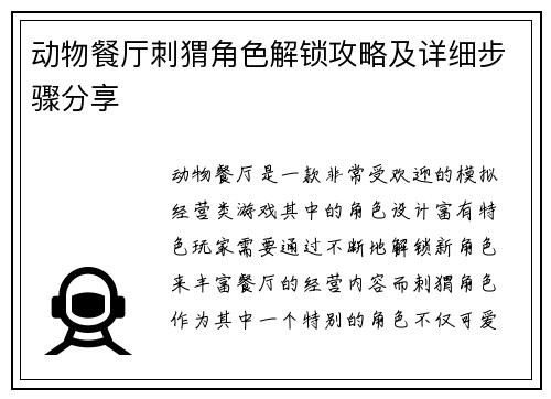 动物餐厅刺猬角色解锁攻略及详细步骤分享