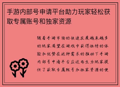 手游内部号申请平台助力玩家轻松获取专属账号和独家资源