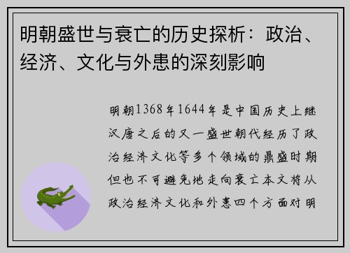 明朝盛世与衰亡的历史探析：政治、经济、文化与外患的深刻影响