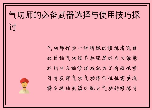 气功师的必备武器选择与使用技巧探讨