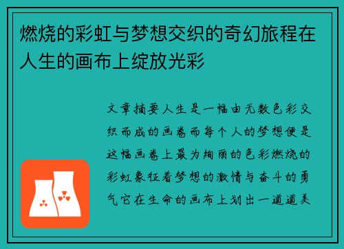 燃烧的彩虹与梦想交织的奇幻旅程在人生的画布上绽放光彩