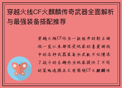 穿越火线CF火麒麟传奇武器全面解析与最强装备搭配推荐