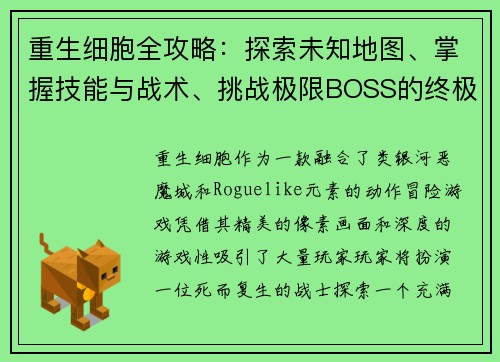重生细胞全攻略：探索未知地图、掌握技能与战术、挑战极限BOSS的终极指南