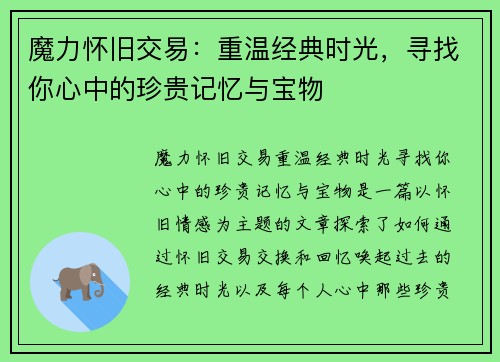 魔力怀旧交易：重温经典时光，寻找你心中的珍贵记忆与宝物